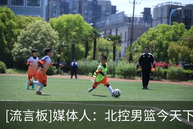 [流言板]媒体人：北控男篮今天下午抵京，球队将于明天举办出征仪式